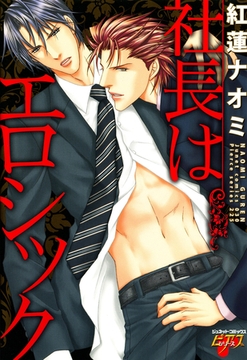 社長はエロシック [ジュネット]