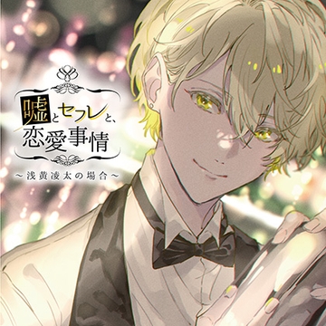 嘘とセフレと、恋愛事情 〜浅黄凌太の場合〜【特典音声付】 [カナリアレコード]