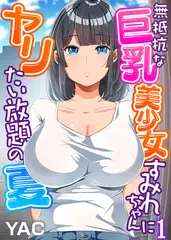 無抵抗な巨乳美少女すみれちゃんにヤリたい放題の夏（フルカラー）(1)