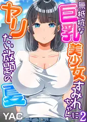 無抵抗な巨乳美少女すみれちゃんにヤリたい放題の夏（フルカラー）(2)