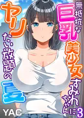 無抵抗な巨乳美少女すみれちゃんにヤリたい放題の夏（フルカラー）(3)