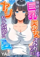 無抵抗な巨乳美少女すみれちゃんにヤリたい放題の夏（フルカラー）(6)