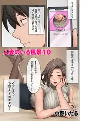 人妻のいる風景10