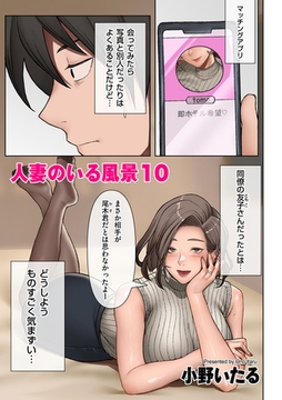 人妻のいる風景10 [リイド社]