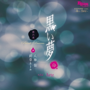 黒い夢 第六夜 #34 Arzt [Bitter Princess Labal]