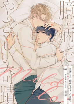 【分冊版】mild lot-臆病でやさしい奇蹟- 4話 [weavin]