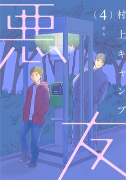 【分冊版】悪友 4話 [weavin]