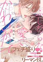 ふしだらな愛でかわいがって。【特典マンガ付き】 [アメイロ]