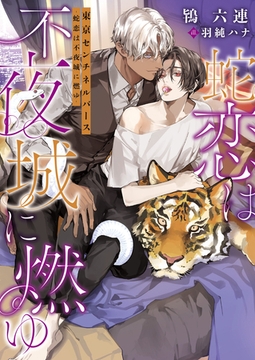 東京センチネルバース ‐蛇恋は不夜城に燃ゆ‐【特典付き】【イラスト入り】 [ダリア文庫e]