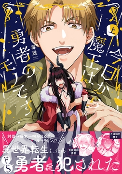 今日から魔王は勇者のモノです【コミックス版】上 [ふゅーじょんぷろだくと]