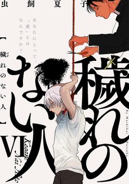 穢れのない人(6) [ふゅーじょんぷろだくと]