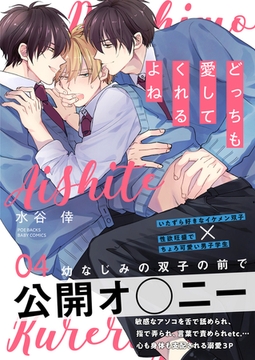 どっちも愛してくれるよね(4) [ふゅーじょんぷろだくと]