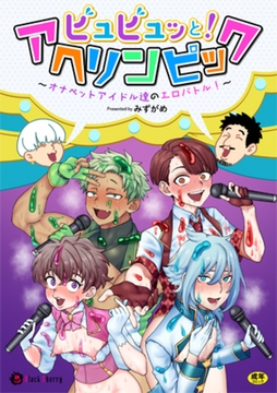 ビュビュッと！アヘリンピック～オナペットアイドル達のエロバトル！～ [キルタイムコミュニケーション]