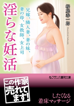 淫らな妊活 兄嫁、隣人妻、妻の妹、妻の母、女教師、女上司 [フランス書院]