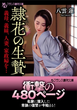 隷花の生贄 義母、義妹、人妻、家政婦を… [フランス書院]