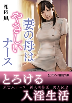 妻の母はやさしいナース [フランス書院]