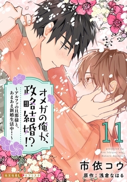 オメガの俺が、政略結婚！？ 11～アルファの旦那様と、あまあま新婚生活中！～ [光文社]
