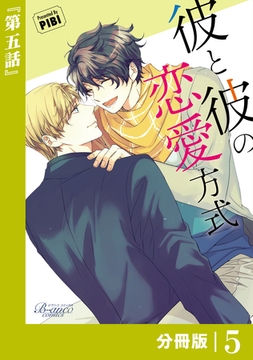 彼と彼の恋愛方式【分冊版】5（ビアンココミックス） [一二三書房]