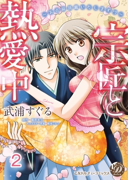 宗匠と熱愛中～お点前頂戴いたします！？～【分冊版】2 [乙女ドルチェ・コミックス]