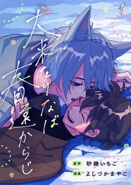 犬来たりなば春遠からじ【単話】 1 [PGC]