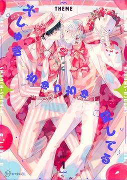 【秒で分かるBL】大しゅきちゅっちゅ愛してる vol.1 [リブレ]