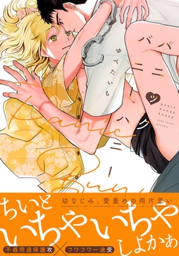 パニックバニーハニー【電子限定かきおろし付】 [リブレ]