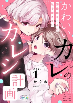 かわいいカレのカレシ計画～溺愛幼なじみは私を離さない～ day.1 [コスミック出版]