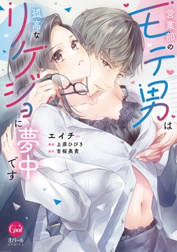 営業部のモテ男は孤高なリケジョに夢中です【単行本版】【電子限定ペーパー付】 [プランタン出版]