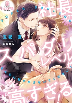 社長のスパダリレベルが高すぎる! [プランタン出版]