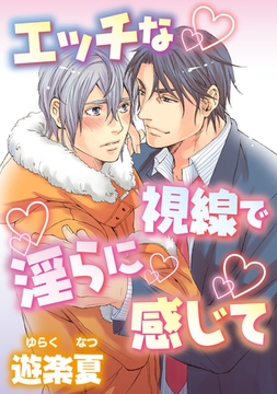 エッチな視線で淫らに感じて [コアマガジン]