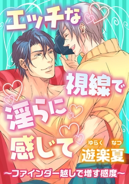 エッチな視線で淫らに感じて～ファインダー越しで増す感度～ [コアマガジン]