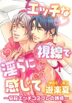 エッチな視線で淫らに感じて～悩殺エッチコスプレの誘惑～ [コアマガジン]