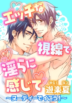 エッチな視線で淫らに感じて～ヌーディーでイこう!～ [コアマガジン]