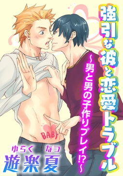 強引な彼と恋愛トラブル～男と男の子作りプレイ～ [コアマガジン]