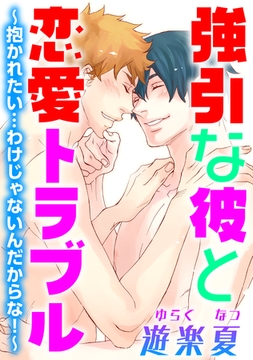 強引な彼と恋愛トラブル～抱かれたい…わけじゃないんだからな!～ [コアマガジン]
