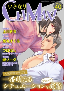 いきなりCLIMAX!Vol.40 [秋水社ORIGINAL]