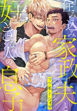 住み込み家政夫と好きな人の息子 1巻 [秋水社ORIGINAL]