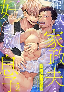 住み込み家政夫と好きな人の息子 2巻 [秋水社ORIGINAL]
