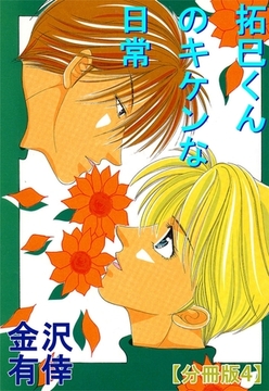 拓巳くんのキケンな日常【分冊版】 4巻 [大都社/秋水社]