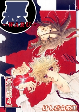 悪～WARU～【分冊版】 4巻 [大都社/秋水社]