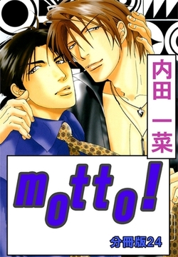 motto!【分冊版】 24巻 [大都社/秋水社]