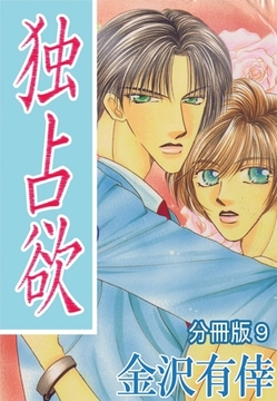 独占欲【分冊版】 9巻 [大都社/秋水社]