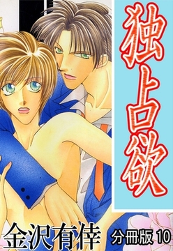 独占欲【分冊版】 10巻 [大都社/秋水社]