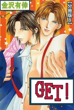GET!【分冊版】 8巻 [大都社/秋水社]