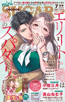 miniSUGAR vol.87(2023年7月号) [大都社/秋水社]