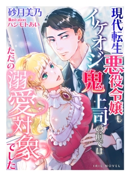 現代転生悪役令嬢もイケオジ鬼上司の前ではただの溺愛対象でした [Palmier]