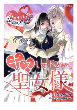 キスしてください、聖女様～策士な年下王子様の甘く蕩ける初恋戦略～ [Palmier]