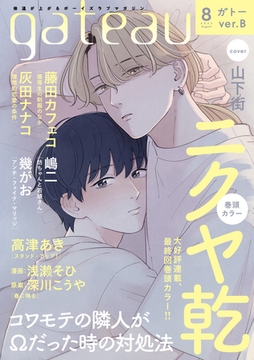 gateau (ガトー) 2023年8月号[雑誌] ver.B [一迅社]