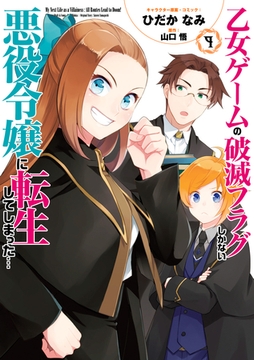 乙女ゲームの破滅フラグしかない悪役令嬢に転生してしまった…: 9【電子限定描き下ろしイラスト付き】 [一迅社]