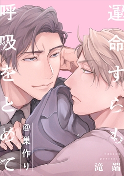 運命すらも呼吸をとめて@巣作り [一迅社]